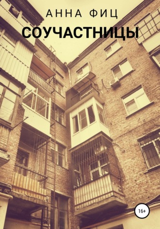. Соучастницы