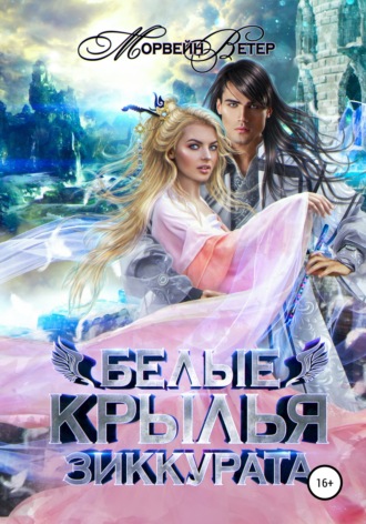 . Белые крылья зиккурата