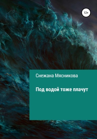 Снежана Васильевна Мясникова. Под водой тоже плачут
