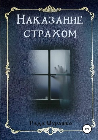 . Наказание страхом
