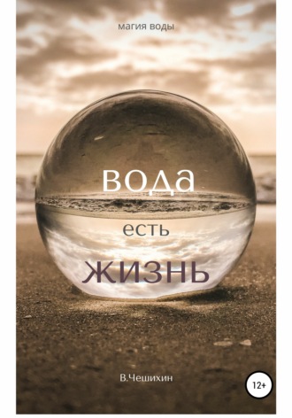 Василий Чешихин. Вода есть жизнь