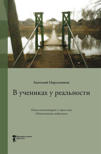 . В учениках у реальности