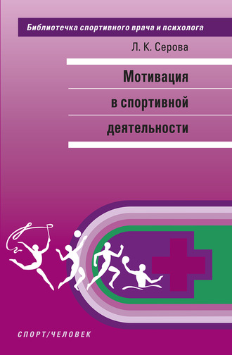 . Мотивация в спортивной деятельности