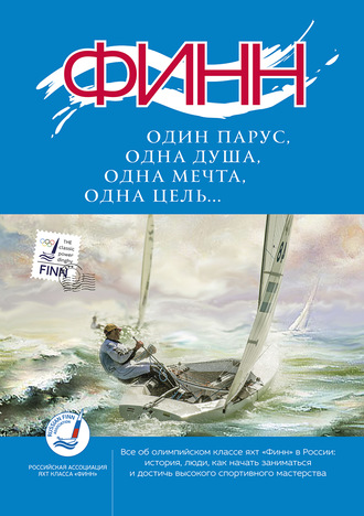 Сборник. «Финн»: один парус, одна душа, одна мечта, одна цель…