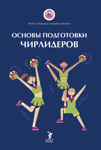 Э. Ю. Вороненкова. Основы подготовки чирлидеров. Методическое пособие для работы с детьми от 6 до 17 лет