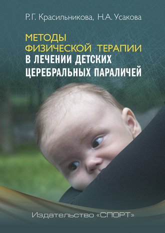 Н. А. Усакова. Методы физической терапии в лечении детских церебральных параличей