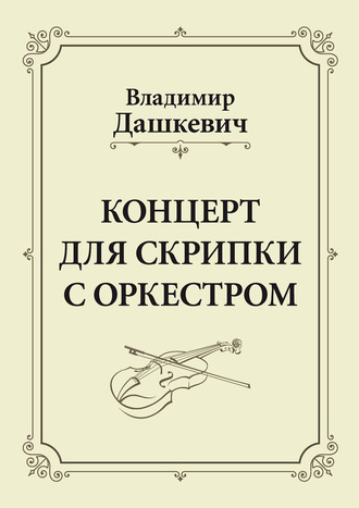. Концерт для скрипки с оркестром. Клавир