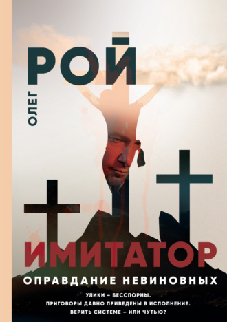 . Имитатор. Книга третья. Оправдание невиновных