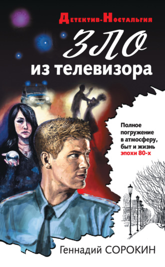 . Зло из телевизора