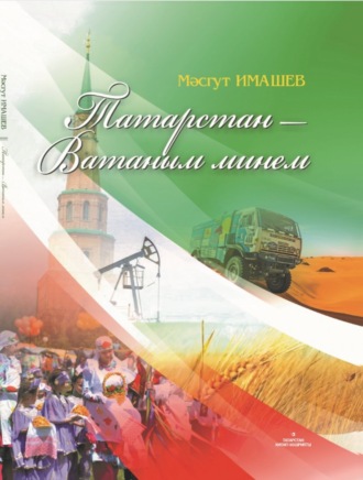 . Татарстан – Ватаным минем / Родной мой край Татарстан