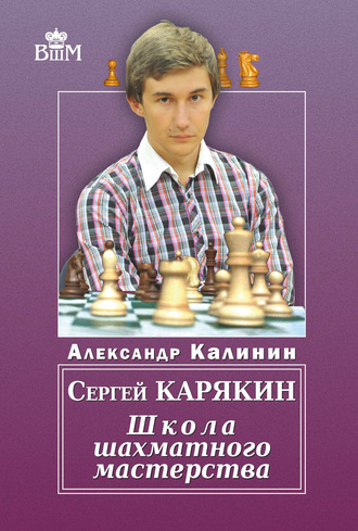 . Сергей Карякин. Школа шахматного мастерства