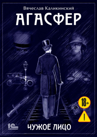 Вячеслав Каликинский. Агасфер. Чужое лицо