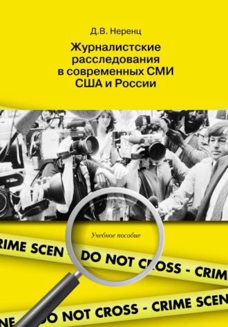 . Журналистские расследования в современных СМИ США и России