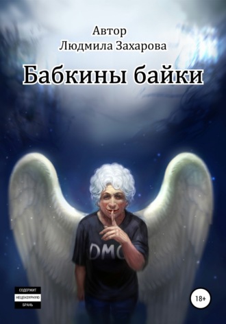 . Бабкины байки
