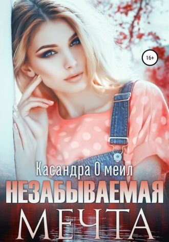 . Незабываемая мечта