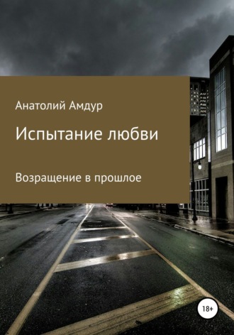 Анатолий Амдур. Испытание любви