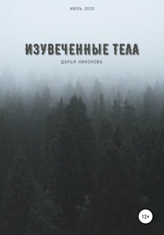. Изувеченные тела