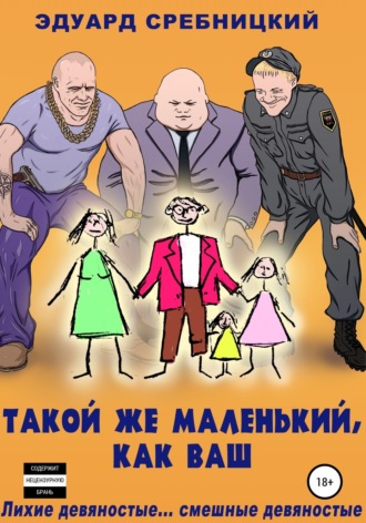 Эдуард Сребницкий. Такой же маленький, как ваш