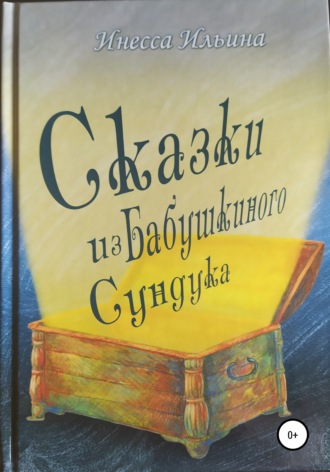 . Сказки из бабушкиного сундука. Премия им. Шарля Перро