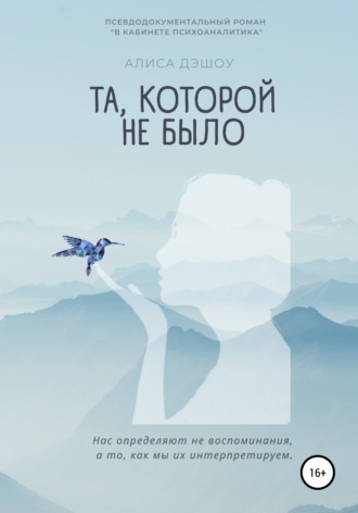 Алиса Дэшоу. Та, которой не было