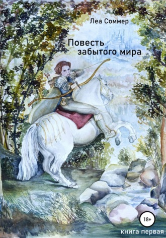 Леа Соммер. Повесть забытого мира