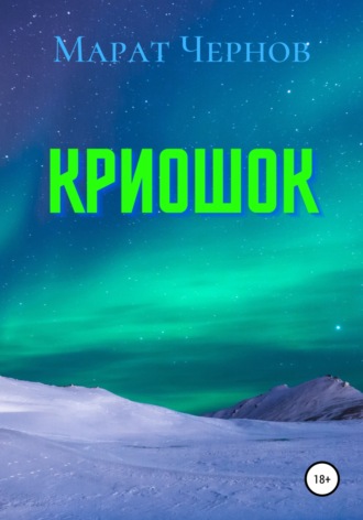 . Криошок