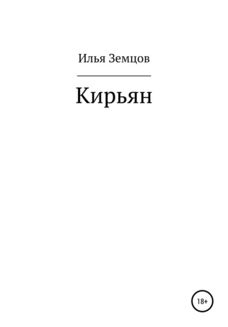. Кирьян