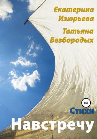 . Навстречу