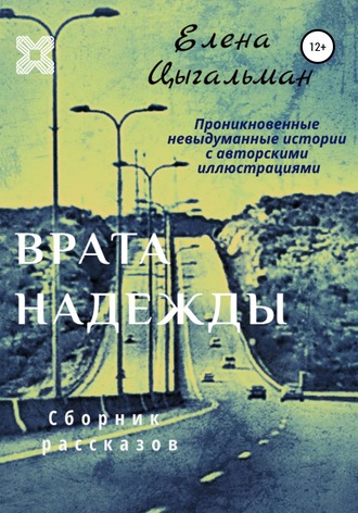 Елена Цыгальман. Врата надежды. Сборник рассказов