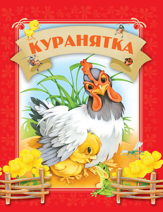 . Куранятка