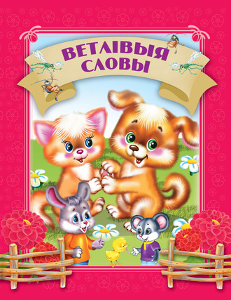 . Ветлівыя словы