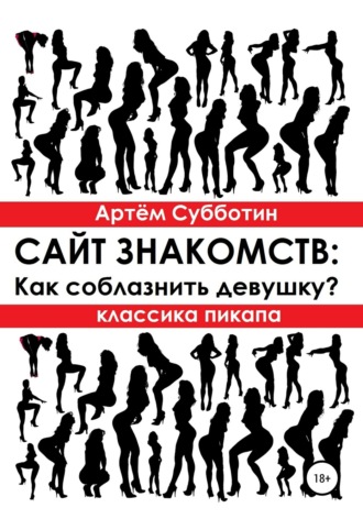 Артём Янович Субботин. Классика пикапа. Сайт знакомств: Как соблазнить девушку?