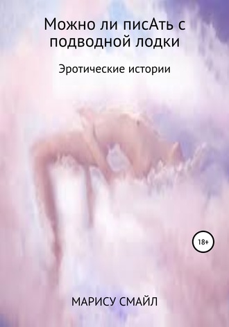 . Можно ли писАть с подводной лодки