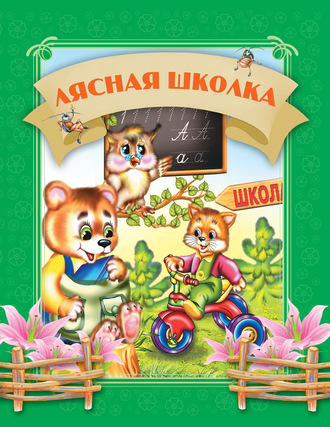 . Лясная школка