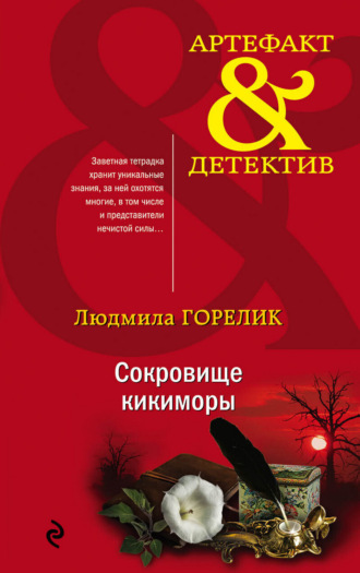 . Сокровище кикиморы