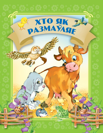 . Хто як размаўляе