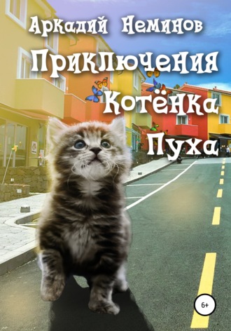 . Приключения Котёнка Пуха