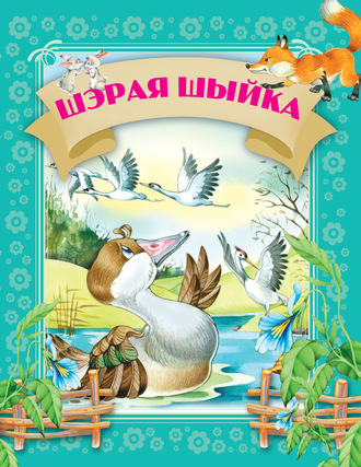 . Шэрая шыйка