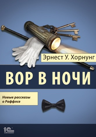 . Вор в ночи. Новые рассказы о Раффлсе