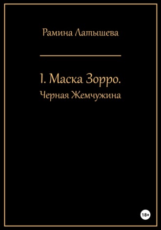 . I. Маска Зорро. Черная жемчужина