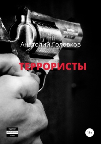 . Террористы