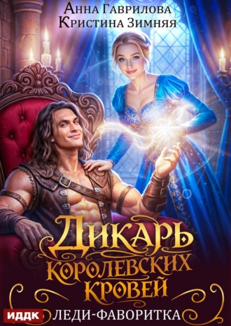 Кристина Зимняя. Дикарь королевских кровей. Книга 2. Леди-фаворитка