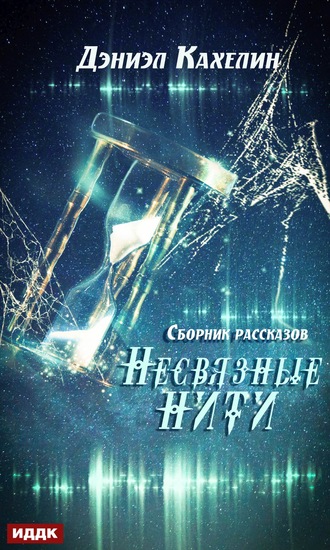 Дэниэл Кахелин. Несвязные нити
