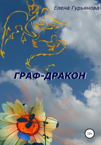 . Граф-дракон
