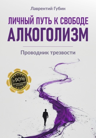 Лаврентий Губин. Личный путь к свободе. Алкоголизм