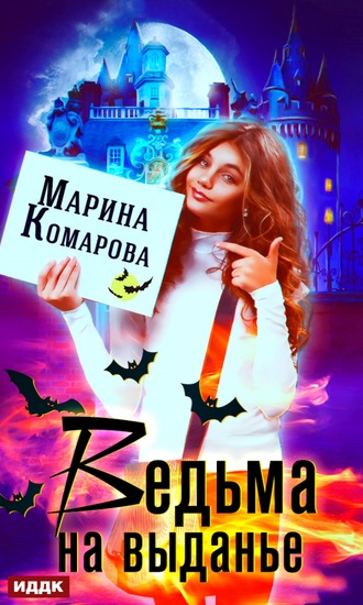 . Ведьма на выданье