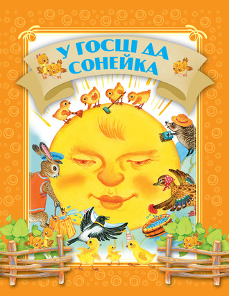 . У госці да сонейка