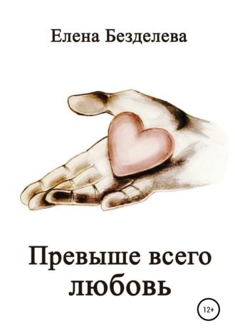 . Превыше всего любовь