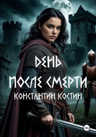. День после смерти