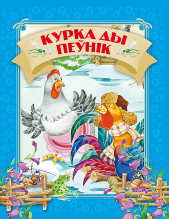. Курка ды пеўнік